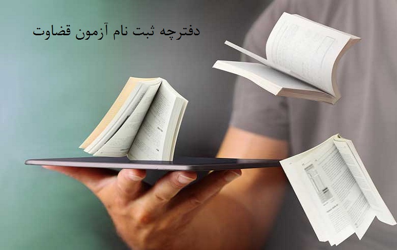 دفترچه ثبت نام آزمون قضاوت دفترچه ثبت نام آزمون قضاوت